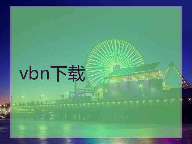 vbn下载