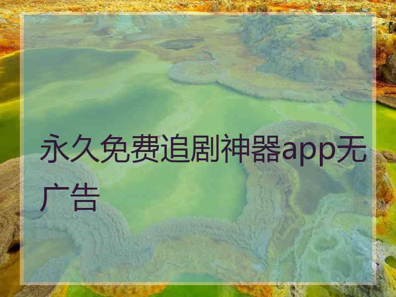 永久免费追剧神器app无广告