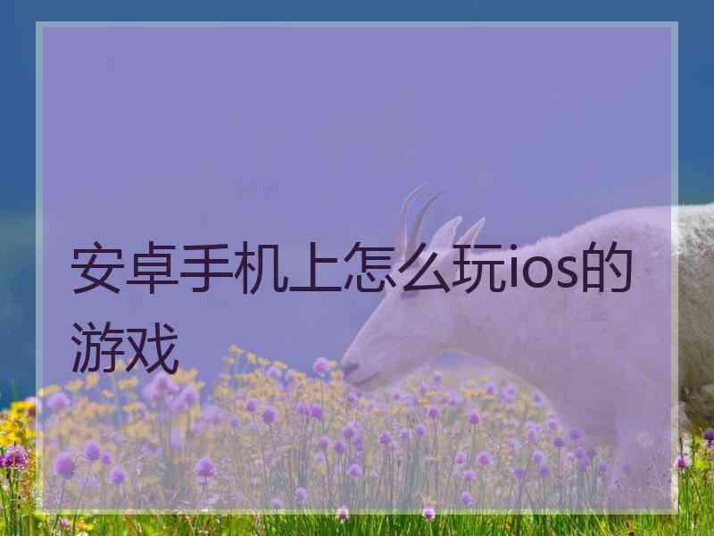 安卓手机上怎么玩ios的游戏