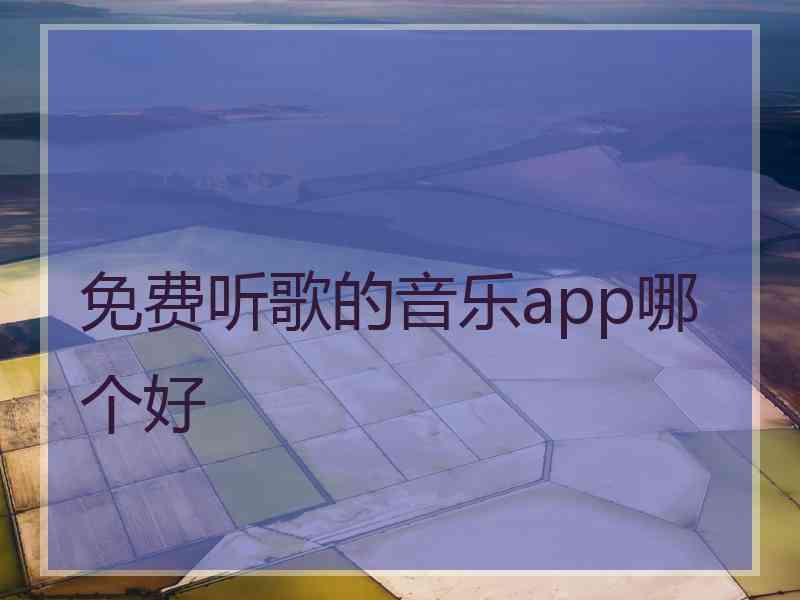 免费听歌的音乐app哪个好