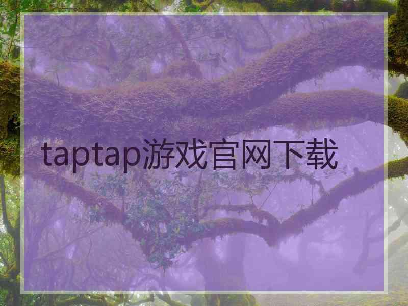 taptap游戏官网下载