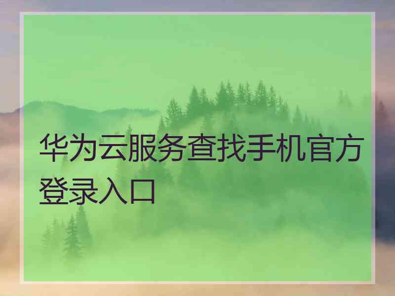 华为云服务查找手机官方登录入口