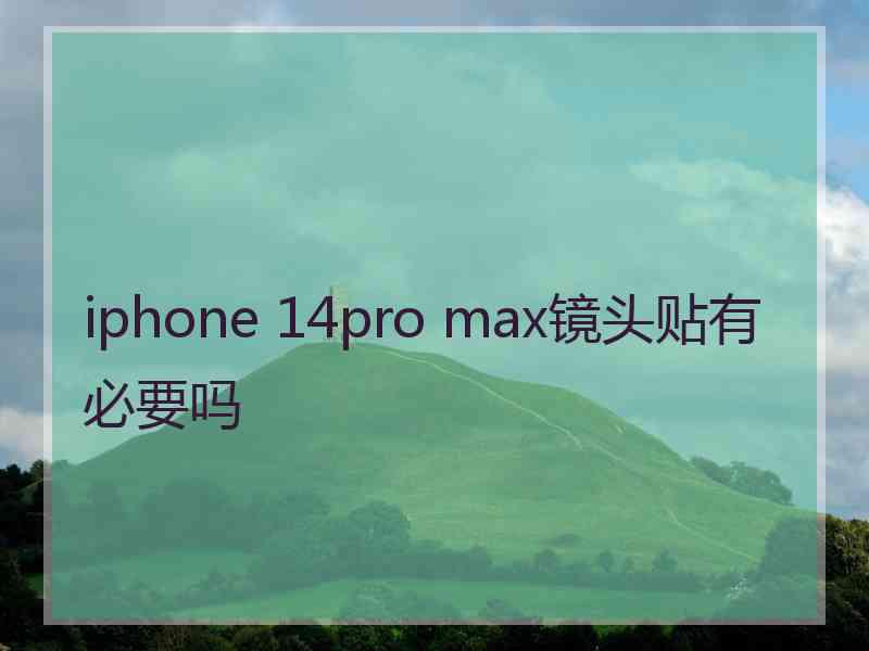 iphone 14pro max镜头贴有必要吗