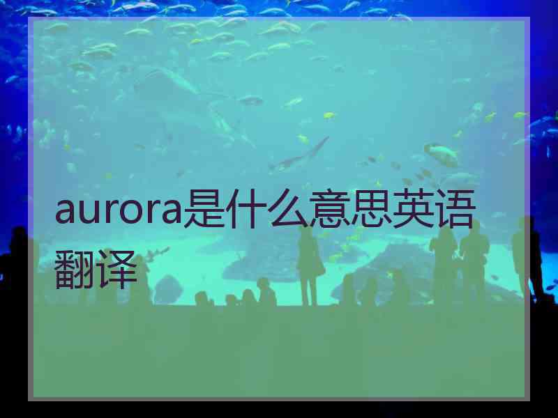 aurora是什么意思英语翻译