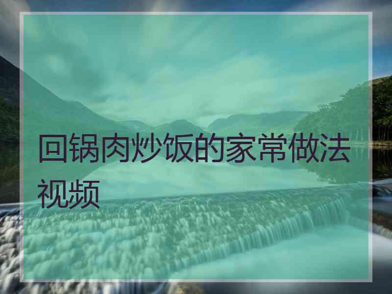 回锅肉炒饭的家常做法视频