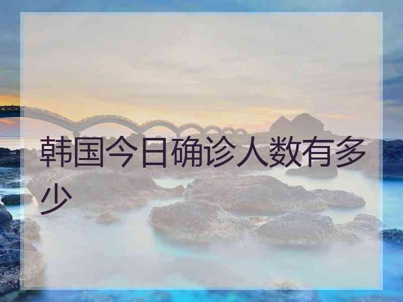 韩国今日确诊人数有多少