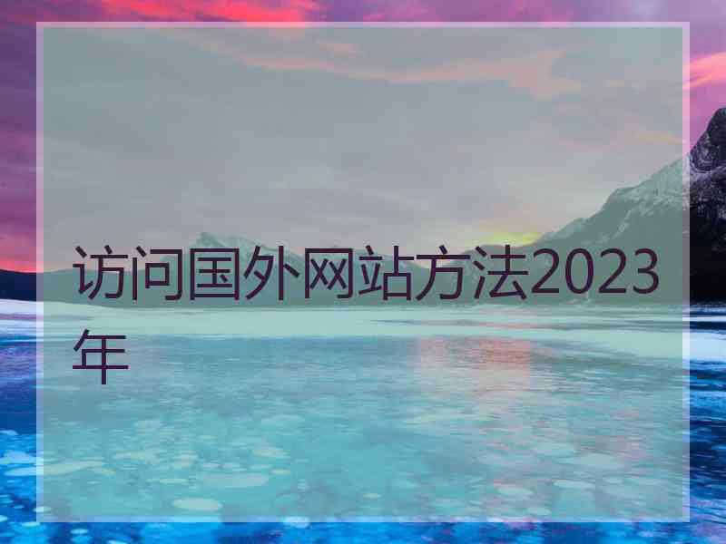 访问国外网站方法2023年