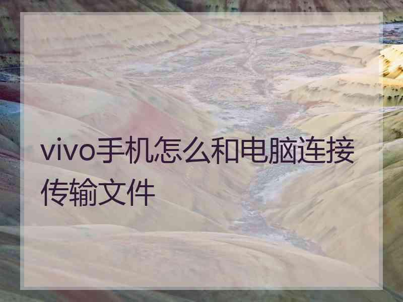 vivo手机怎么和电脑连接传输文件