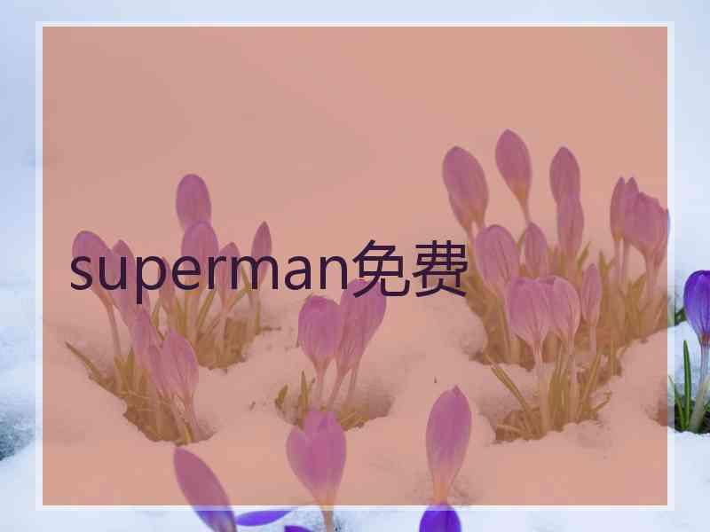 superman免费