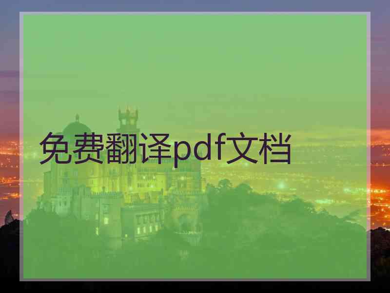 免费翻译pdf文档