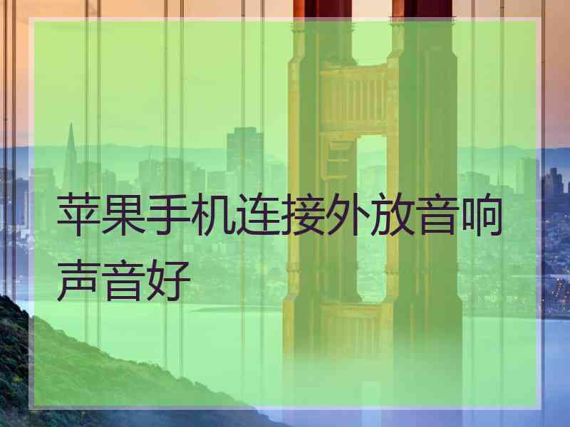 苹果手机连接外放音响声音好