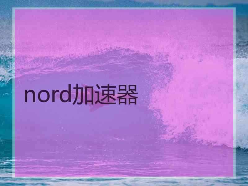 nord加速器