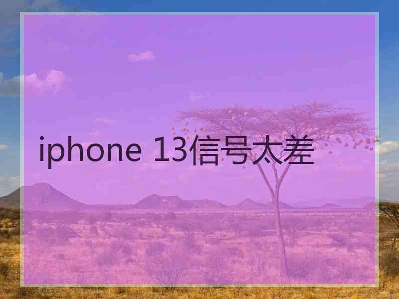 iphone 13信号太差