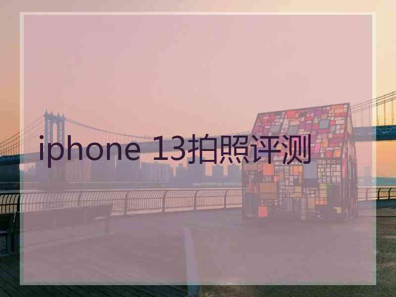 iphone 13拍照评测