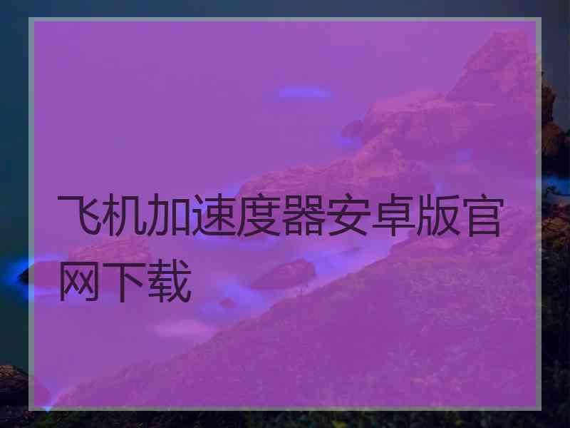 飞机加速度器安卓版官网下载