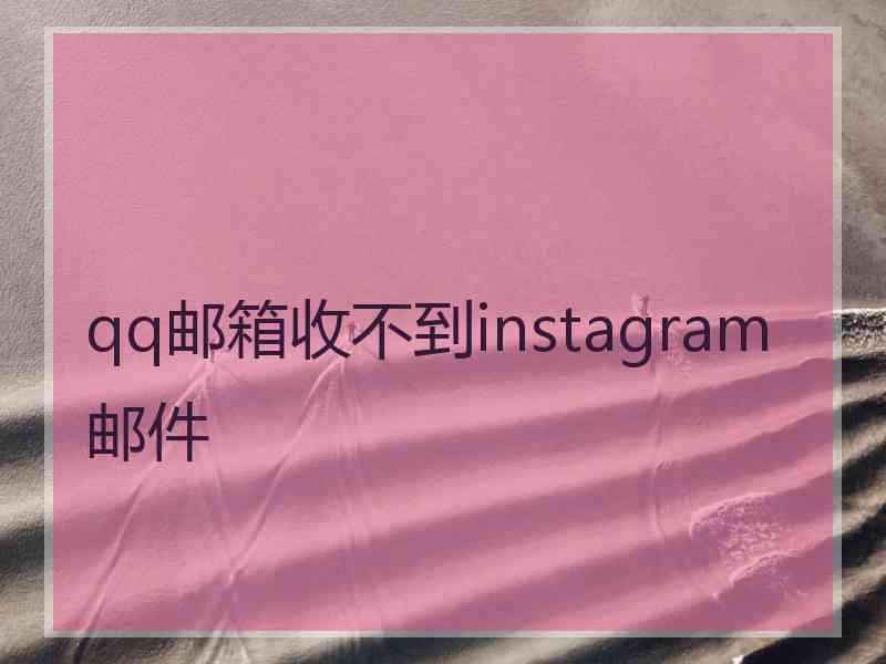 qq邮箱收不到instagram邮件