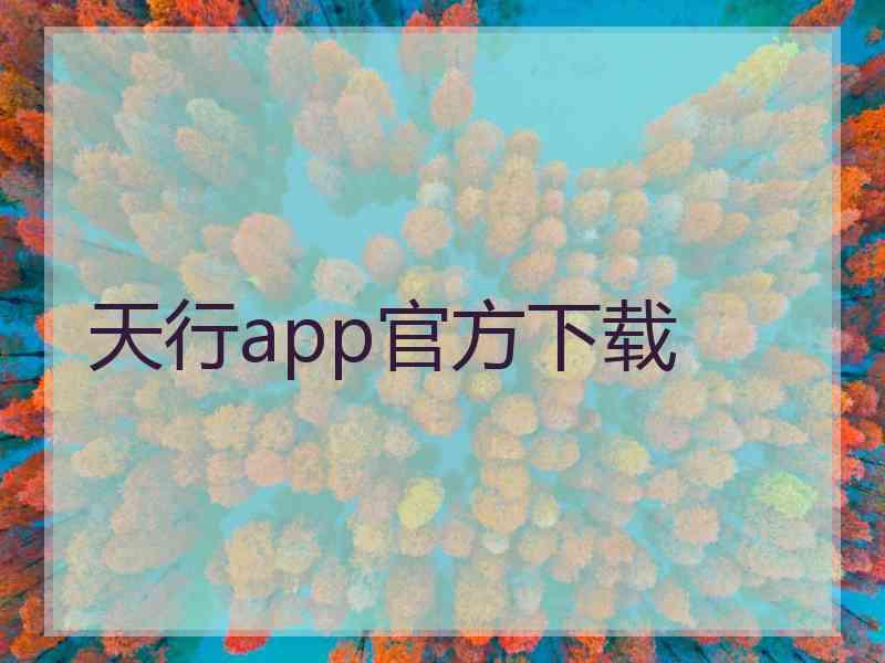 天行app官方下载