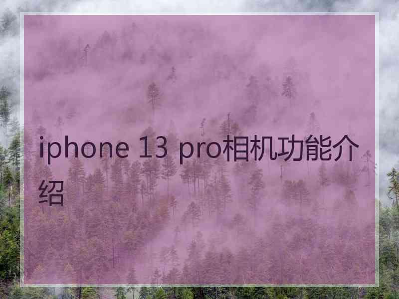 iphone 13 pro相机功能介绍