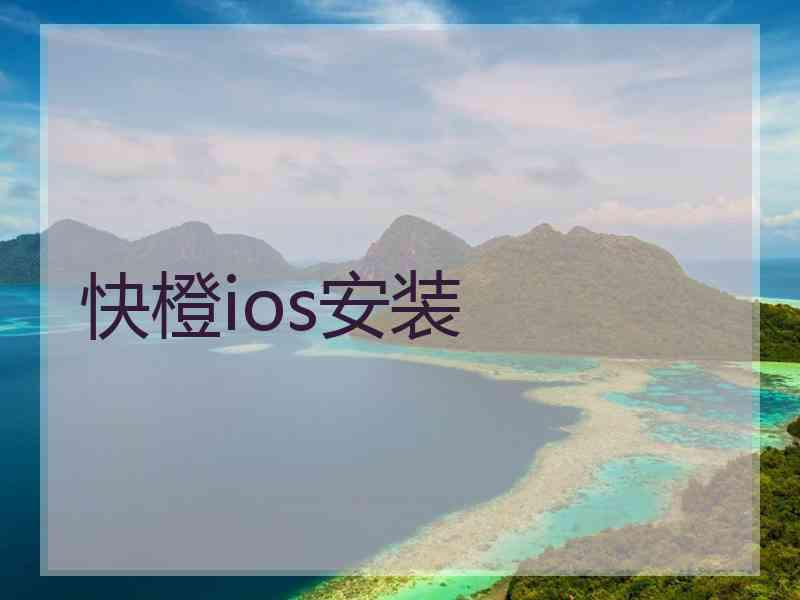 快橙ios安装