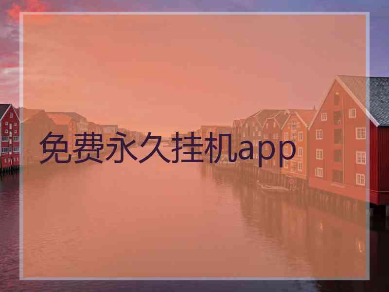 免费永久挂机app