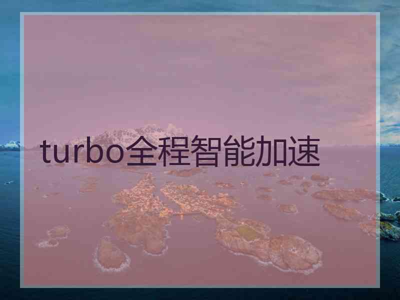 turbo全程智能加速