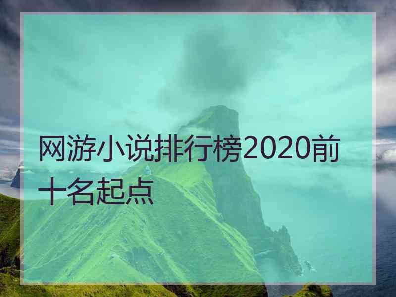 网游小说排行榜2020前十名起点