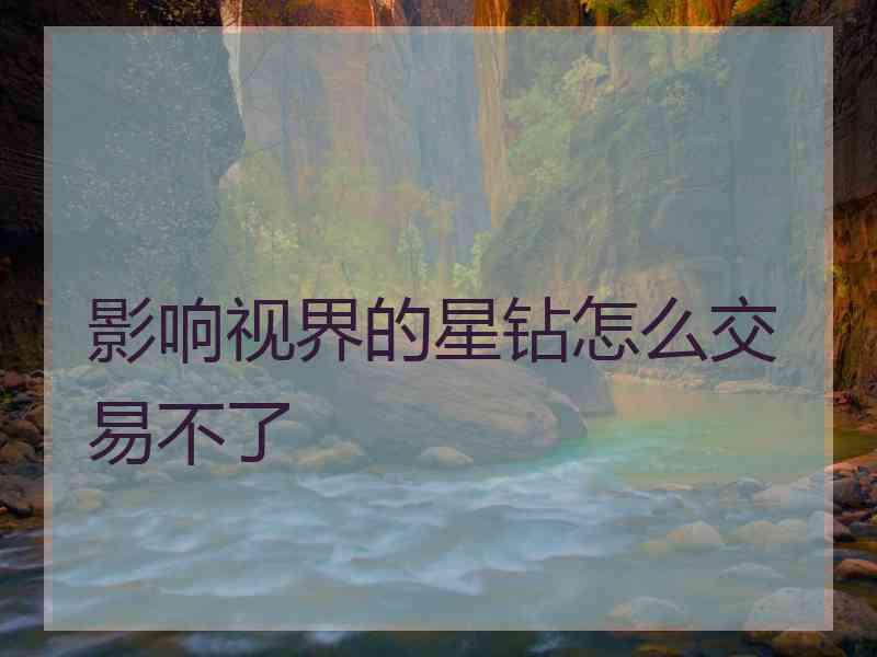 影响视界的星钻怎么交易不了