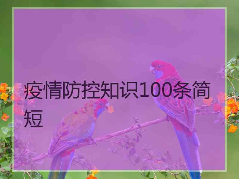 疫情防控知识100条简短