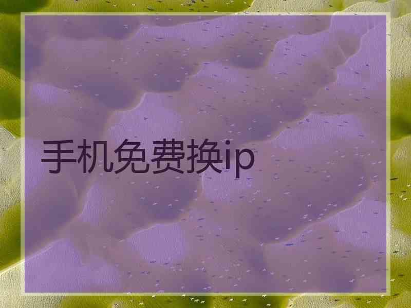 手机免费换ip