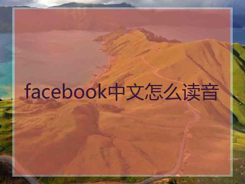 facebook中文怎么读音