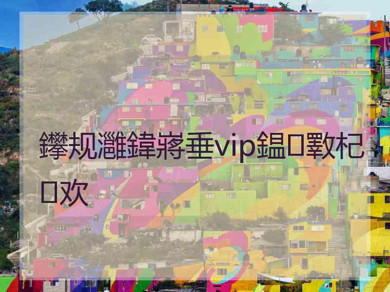 鑻规灉鍏嶈垂vip鎾斁杞欢