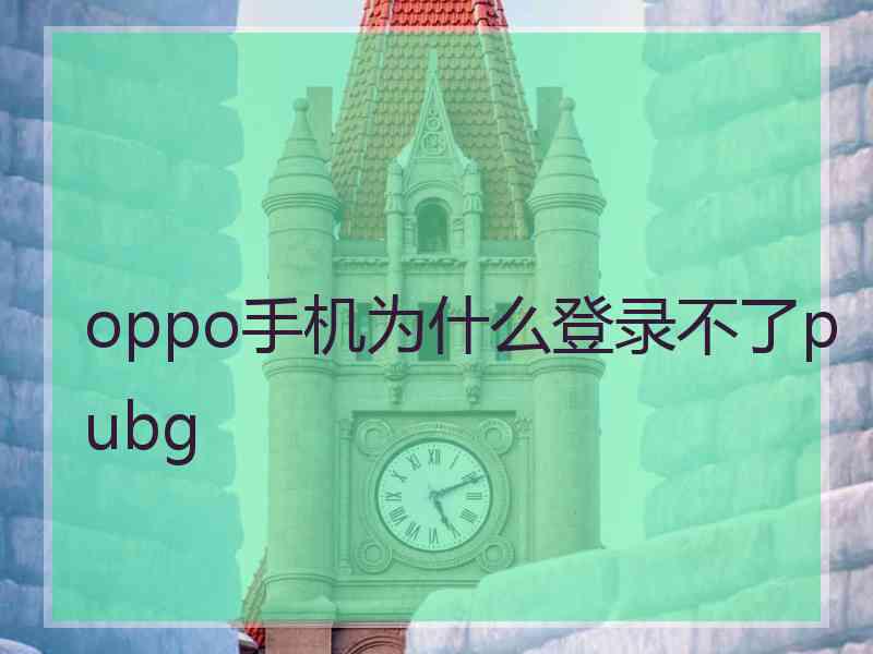 oppo手机为什么登录不了pubg