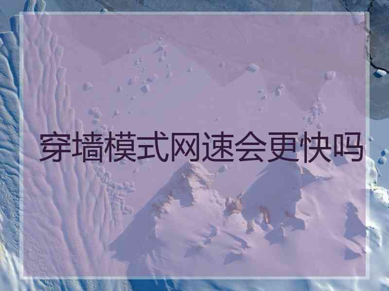 穿墙模式网速会更快吗