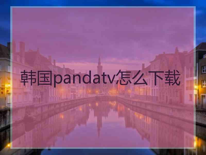 韩国pandatv怎么下载