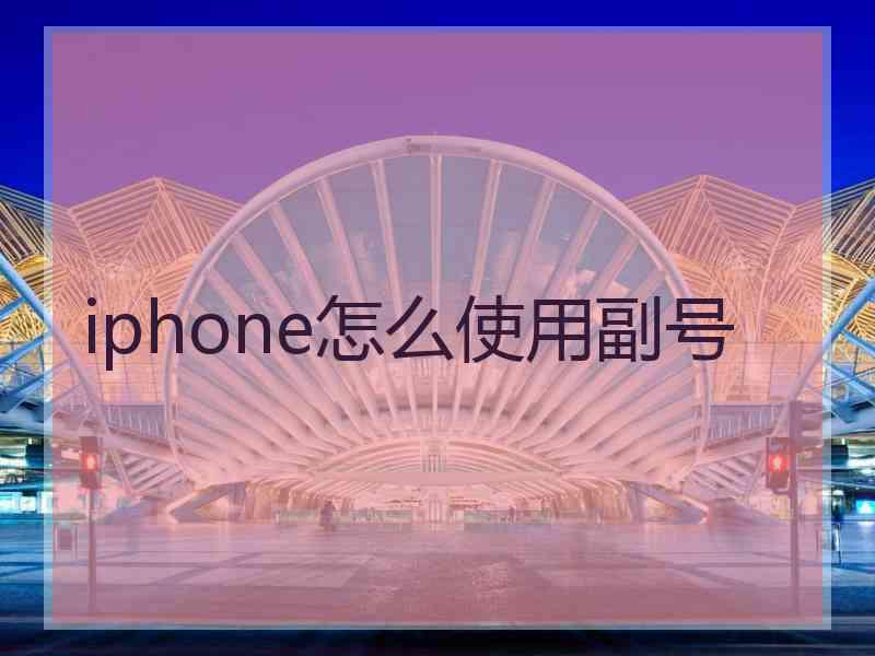 iphone怎么使用副号