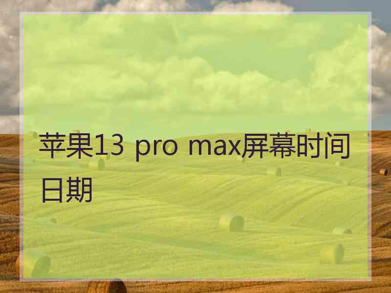 苹果13 pro max屏幕时间日期