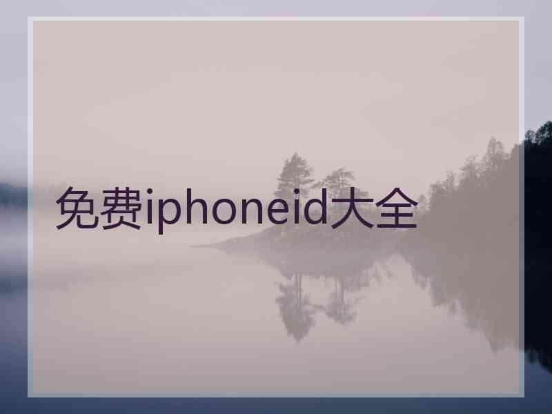 免费iphoneid大全