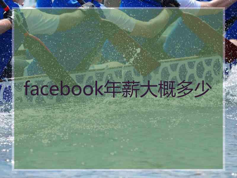 facebook年薪大概多少