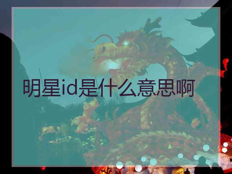 明星id是什么意思啊