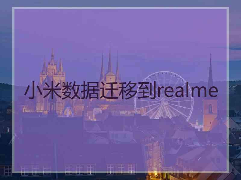 小米数据迁移到realme