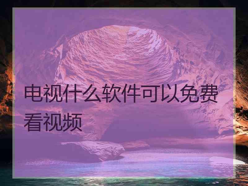 电视什么软件可以免费看视频