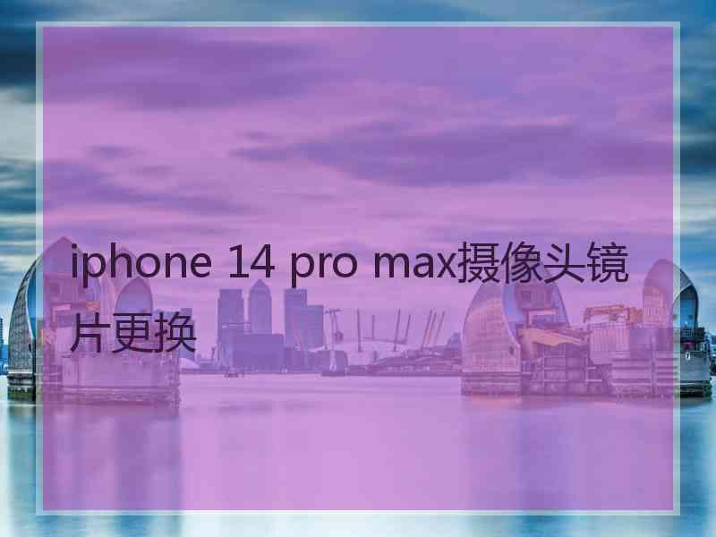 iphone 14 pro max摄像头镜片更换