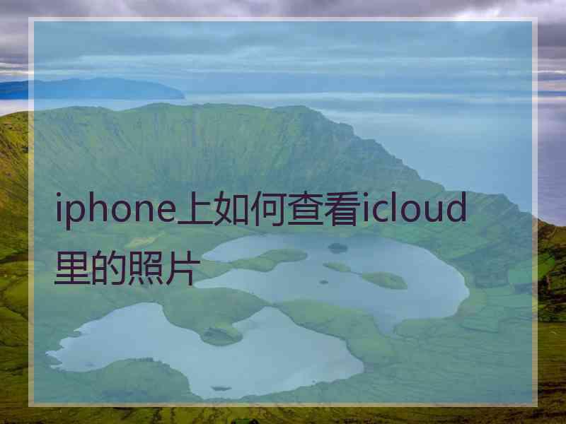 iphone上如何查看icloud里的照片