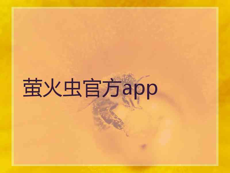 萤火虫官方app