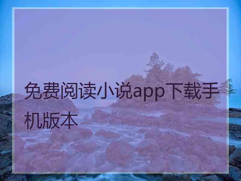 免费阅读小说app下载手机版本