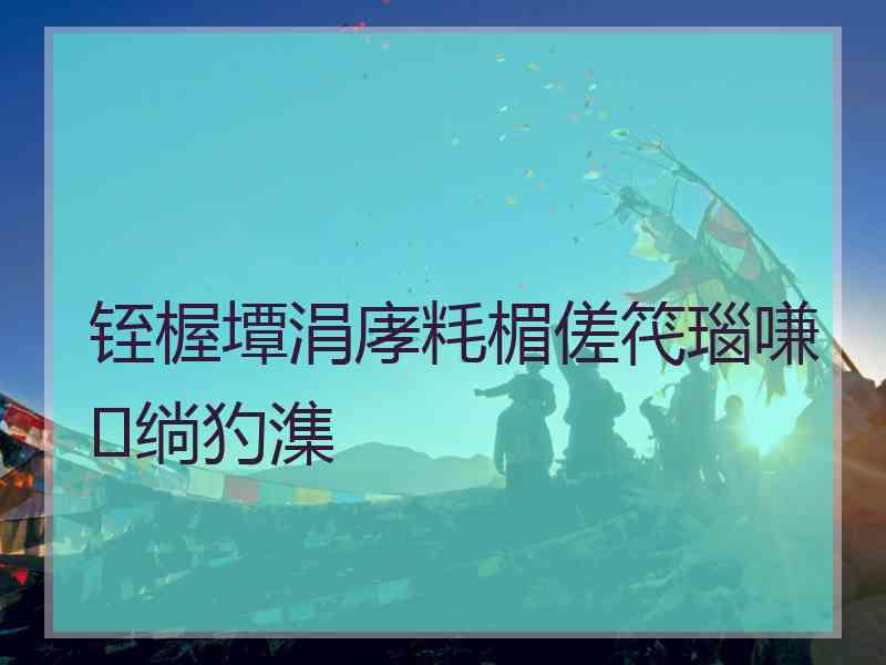 铚楃墰涓庨粍楣傞笩瑙嗛绱犳潗