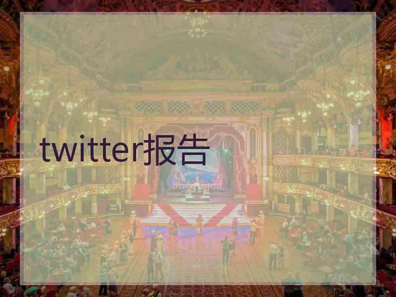 twitter报告