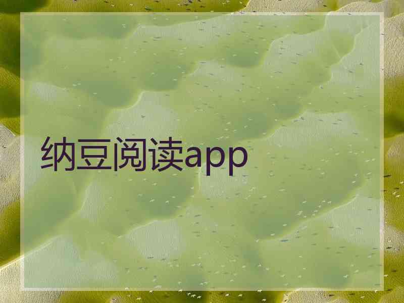 纳豆阅读app