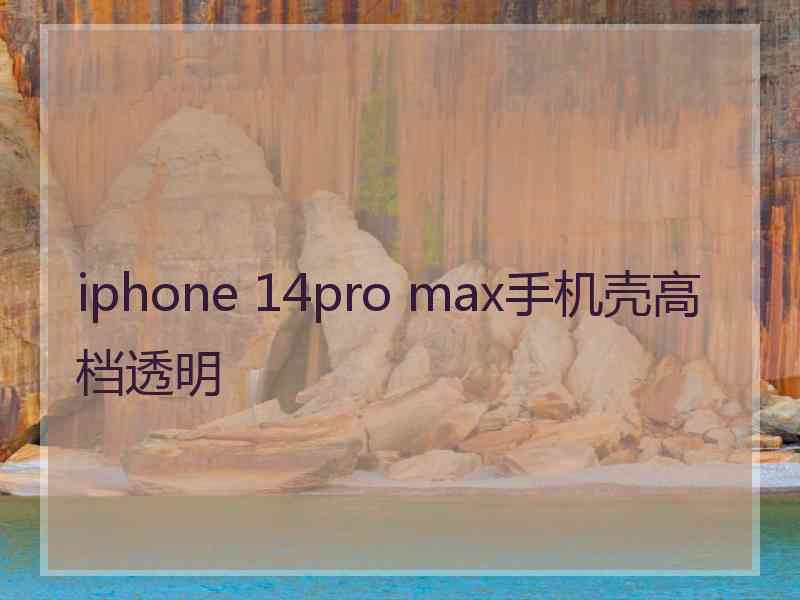 iphone 14pro max手机壳高档透明