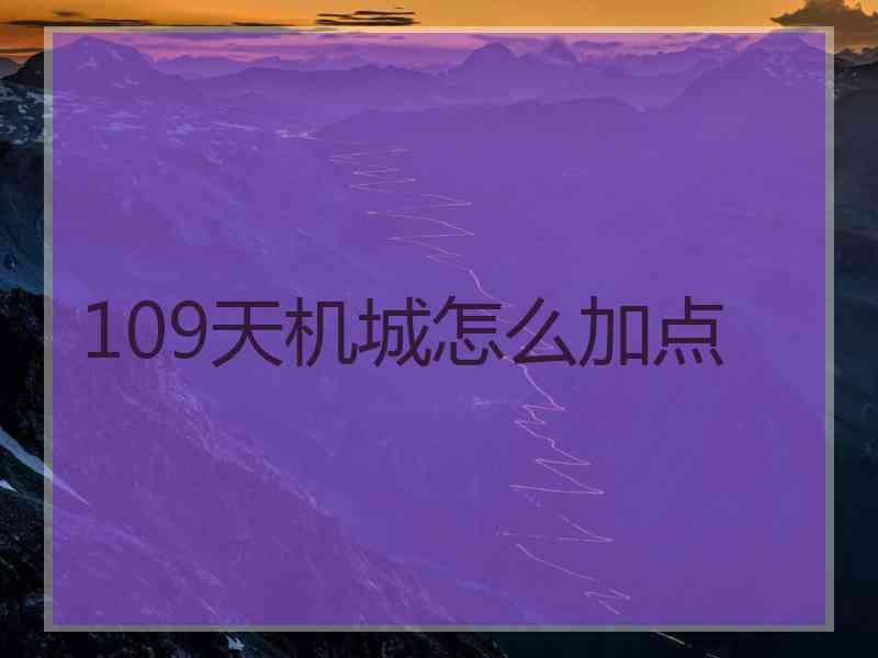 109天机城怎么加点